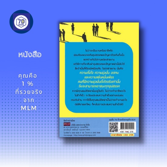 หนังสือ-คุณคือ-1-ที่รวยจริงจาก-mlm-ธุรกิจเครือข่าย-ธุรกิจขายตรง-การหาลูกทีม-การสร้างทีมงาน-การหาสมาชิก-อาชีพอิสระ