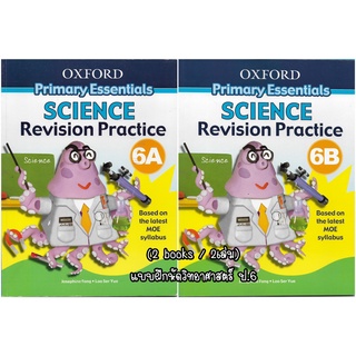(2books/set) แบบฝึกหัดวิทยาศาสตร์ เตรียมสอบระดับประถมศึกษา | Primary Essentials Science Revision Practice