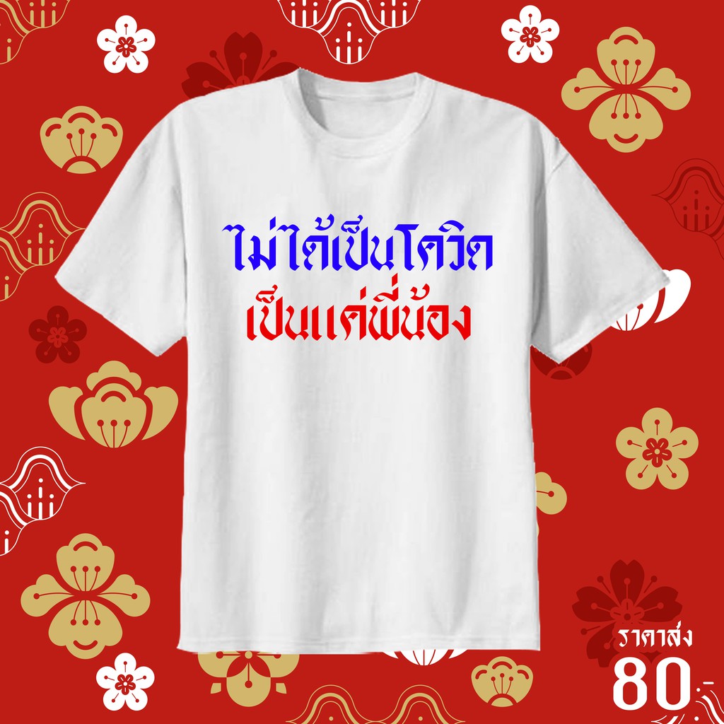 เสื้อยืดสกรีนคำ-โควิด-สั่งได้ตามสั่ง