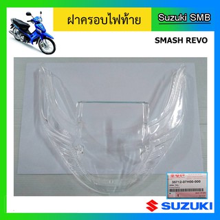 ฝาครอบไฟท้าย ยี่ห้อ Suzuki รุ่น Smash Revo แท้ศูนย์