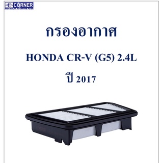 SALE!!!🔥พร้อมส่ง🔥HDA42 กรองอากาศ Honda CR-V (G5) 2.4L ปี 2017🔥🔥🔥