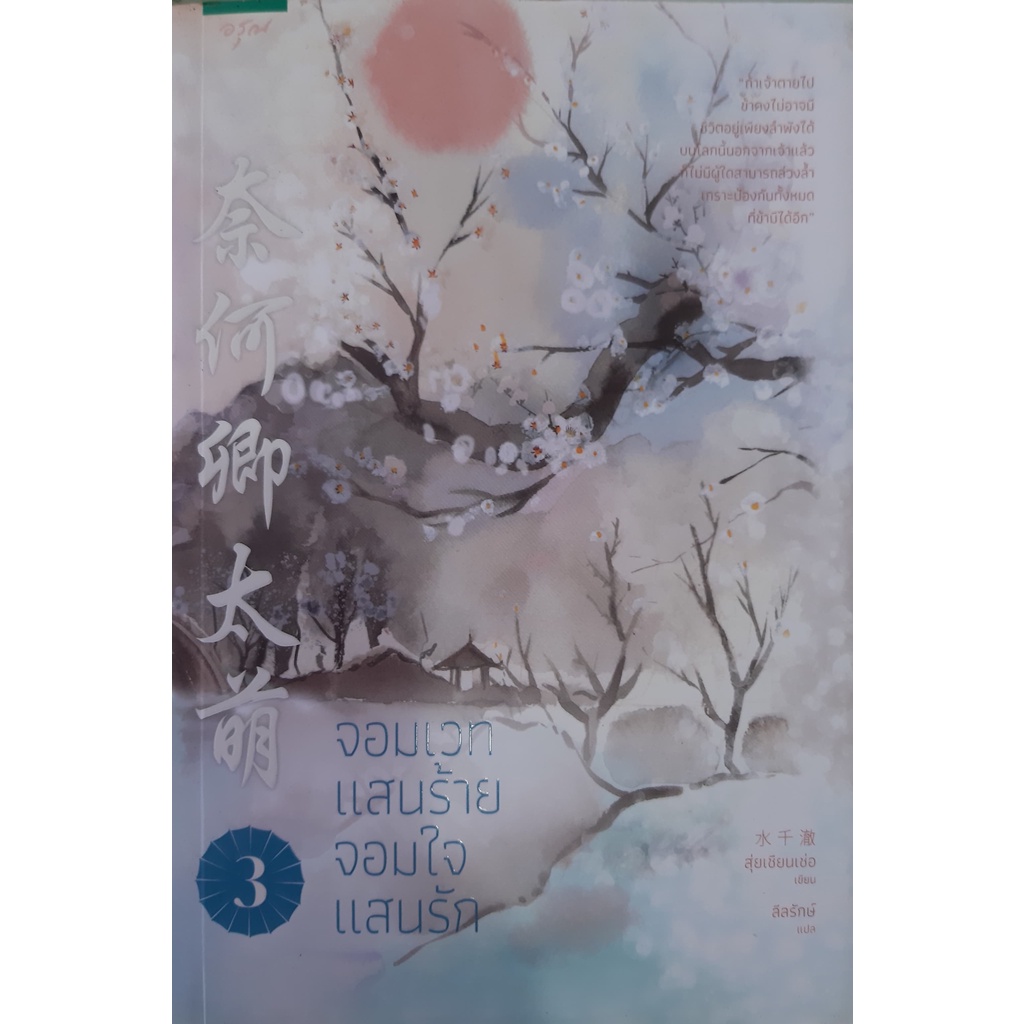 จอมเวทแสนร้าย-จอมใจแสนรัก-เล่ม-3-สุ่ยเซียนเช่อ