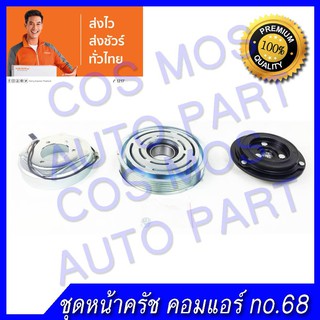 ชุดมู่เล่ หน้าคลัช คอมแอร์ ทั้งชุด สำหรับรถ Nissan Teana J31 2.3 04 - นิสสัน เทียน่า J31 ปี 04 - 08 เครื่อง 2.3