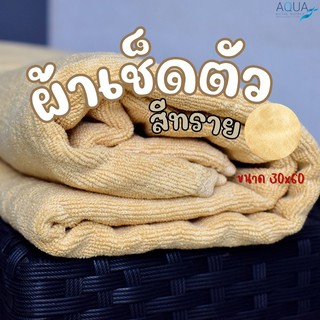 [สีทราย/Sand] 16 Lbs ผ้าเช็ดตัว ผ้าขนหนู คอตตอน 100% ผ้าขนหนูโรงแรม สปา ฟิตเนส Bath Towel Cotton 100% Hotel Towel