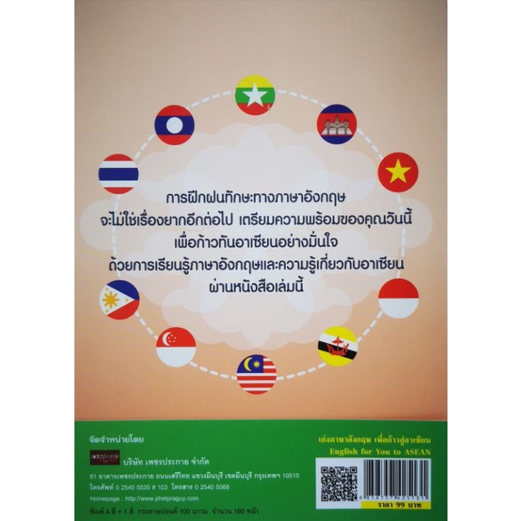 หนังสือ-เก่งภาษาอังกฤษเพื่อก้าวสู่อาเชียน-ภาษาอังกฤษ-ภาษาศาสตร์-คำศัพท์ภาษาอังกฤษ-การใช้ภาษาอังกฤษ