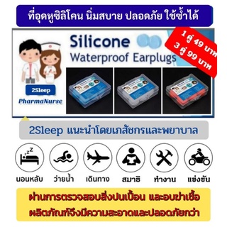 สินค้า 2Sleep ที่อุดหู ซิลิโคนอุดหู ที่อุดหูนอนหลับ นุ่มสบายไม่เจ็บหู ที่อุดหูกันเสียงกรน ที่อุดหูกันเสียงรบกวน ที่อุดหูว่ายน้ำ