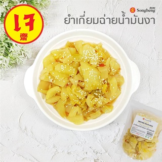 ยำเกี่ยมฉ่ายน้ำมันงา เซี่ยงไฮ้ ยำเกี่ยมฉ่ายน้ำมันงาเจ ขายดีสุดๆ 500g (สินค้านี้ไม่สามารถสั่งร่วมกับสินค้าอื่นได้)