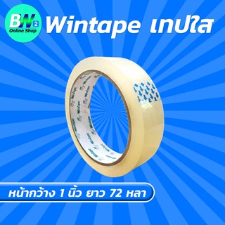 Wintape เทปใส กว้าง 1 นิ้ว ยาว 72 หลา (1 ม้วน)  แกน 3 นิ้ว เทปกาว เทปปิดกล่อง เทปติดถุง เทปติดกล่อง สก๊อตเทปใส