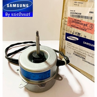 มอเตอร์พัดลมคอยล์ร้อนแอร์ซัมซุง Samsung ของแท้ 100% Part No. DB31-00633C