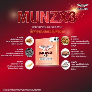 MUNZx3 (2แคปซูล) ผลิตภัณฑ์ อาหารเสริม ชาย หญิง สารสกัดจากธรรมชาติปลอดภัย