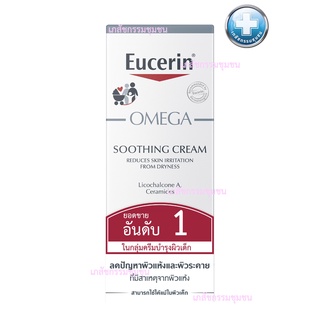 Eucerin Omega Soothing Cream 50ml EXP 21/09/25 ***ส่งทุกวัน***