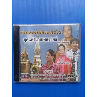 แผ่นวีซีดี VCD #ลำกลอนประยุกต์ ชุดตำนานเพลงแหล่