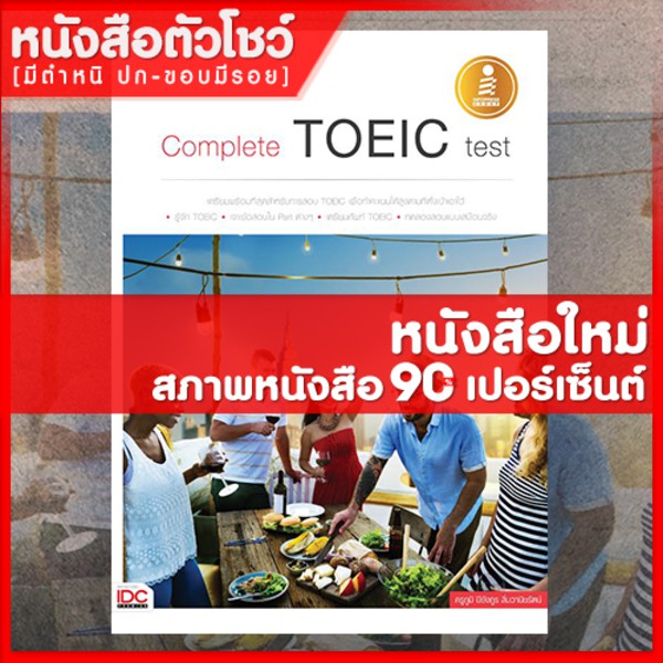 หนังสือtoeic-complete-toeic-test-9786162006630