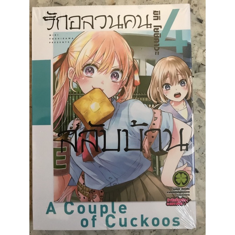 มังงะ-รักอลวนคนสลับบ้าน-เล่ม-4