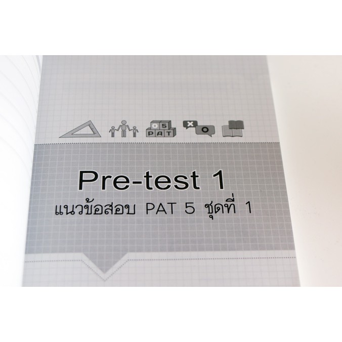 หนังสือpat-5-แนวข้อสอบ-pat-5-ฉบับอัพเดทข้อสอบล่าสุดปี-62-63-9786164491298