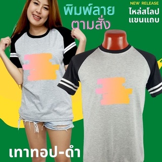 เสื้อยืด สกรีนตามสั่ง เนื้อผ้า TKหนา นุ่ม ไม่ยับ พิมพ์ สีสด ทน ไม่ลอก ปริ้นเสื้อตามสั่ง ไม่มีขั้นต่ำ