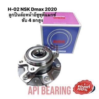 NSK แท้ ดุมล้อหน้าIsuzu Dmax 2020 ยกสูง ขับสี่ ตัวเตี้ยไม่ได้ ลูกปืนล้อหน้า ISUZU D-MAX 4WD ปี2020 , Bluepower 1.9