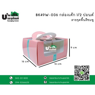 กล่องเค้ก ครึ่งปอนด์ กล่องขนม BK49W-006 กล่องเค้ก 0.5 ป.หูหิ้ว  (แพ็ค/20ชิ้น)