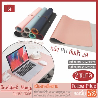 เช็ครีวิวสินค้าOneworkstory แผ่นรองเมาส์ หนัง2ด้าน หนา2mm ทูโทน ที่รองเมาส์ แผ่นรองเม้าส์ กันน้ำ 20x25/60x30cm PU Mouse Pad [พร้อมส่ง]