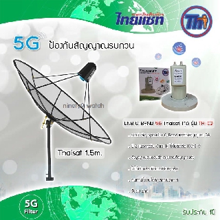 Thaisat 1.5m. C-Band (ขาตรงตั้งพื้นและยึดผนังได้) พร้อม LNB Thaisat 5G รุ่น TH-C2 (ป้องกันสัญญาณ5Gรบกวน)