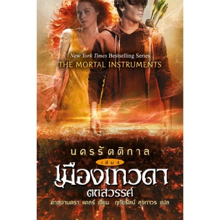 อิ่มอ่าน หนังสือ นครรัตติกาล เล่ม 4 เมืองเทวดาตกสวรรค์ ผู้เขียน: คาสซานดร้า แคลร์