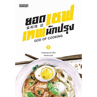 Book Bazaar หนังสือ ยอดเชฟเทพนักปรุง GOD OF COOKING เล่ม 5