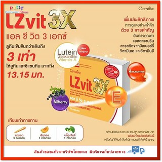 🚀มีโปร แอล ซี วิต 3 เอ็กซ์ บำรุงสายตา เสริมอาหารลูทีนและซีแซนทีน ผสมแอสตาแซนธีน เข้มข้นกว่าเดิมถึง 3 เท่า