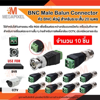 ภาพหน้าปกสินค้า[สินค้าในไทย พร้อมส่ง] BNC Male Balun Connector BNC ตัวผู้ 10ชิ้น เชื่อมต่อระหว่างกล้องวงจรปิด cctv กับ เครื่องบันทึกภาพ ที่เกี่ยวข้อง