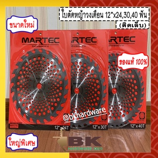 MARTEC ใบเลื่อย ใบตัดหญ้า ใบเลื่อยตัดหญ้า ใบวงเดือนตัดหญ้า ใบตัดหญ้าวงเดือน ตัดไม้ได้ [ติดเล็บ] 12" x (24,30,40T)แท้100%