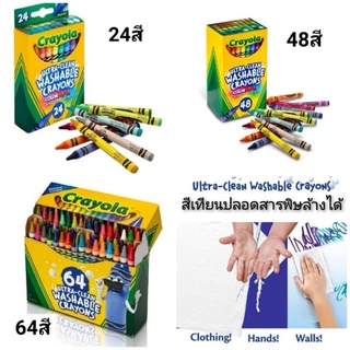 Crayola 12/24/48/64 Ultra-Clean Washable Crayons สีเทียนปลอดสารพิษล้างได้