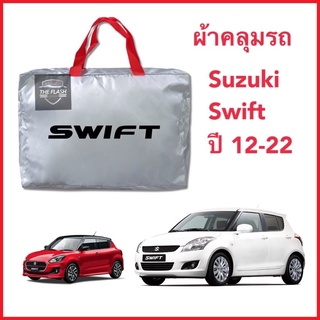 ผ้าคลุมรถ SWIFT ปี12-22 เนื้อผ้าSilver Coat ทนแดด ไม่ละลายติดสีรถ