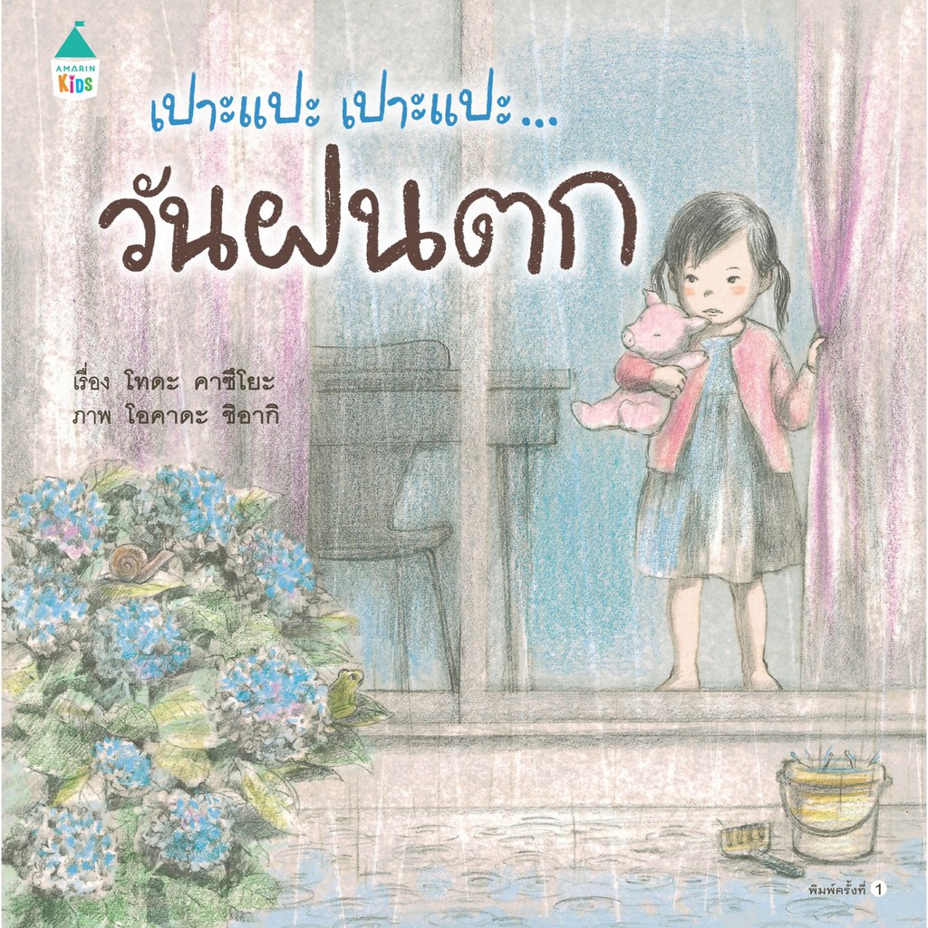 เปาะแปะ-เปาะแปะ-วันฝนตก-ปกแข็ง