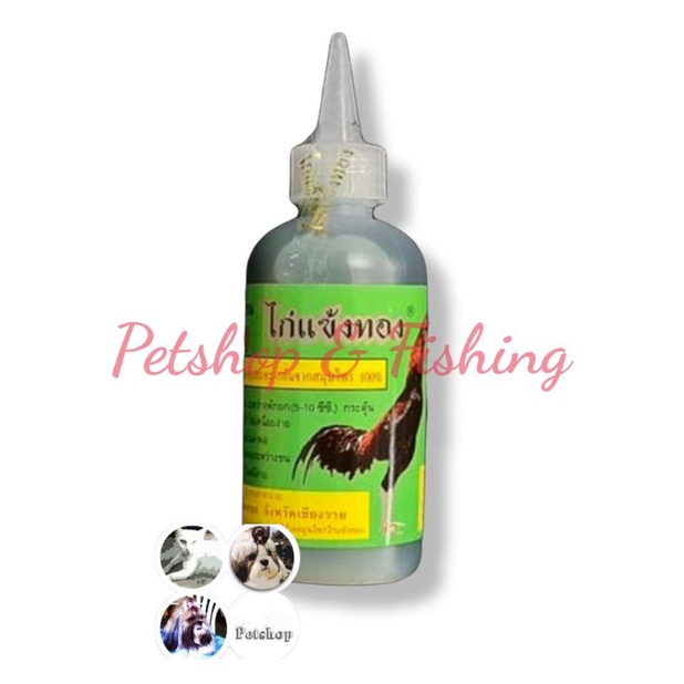 ภาพสินค้าไก่แข้งทองน้ำ​ สูตรสมุนไพร​ สำหรับไก่ชน​ ขวดใหญ่​ 100cc จากร้าน petshop_fishing บน Shopee ภาพที่ 2