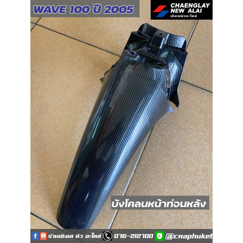 เคฟล่า-เฟรมเคฟล่า-wave100k-ปี-2005-ขายเป็นชิ้น