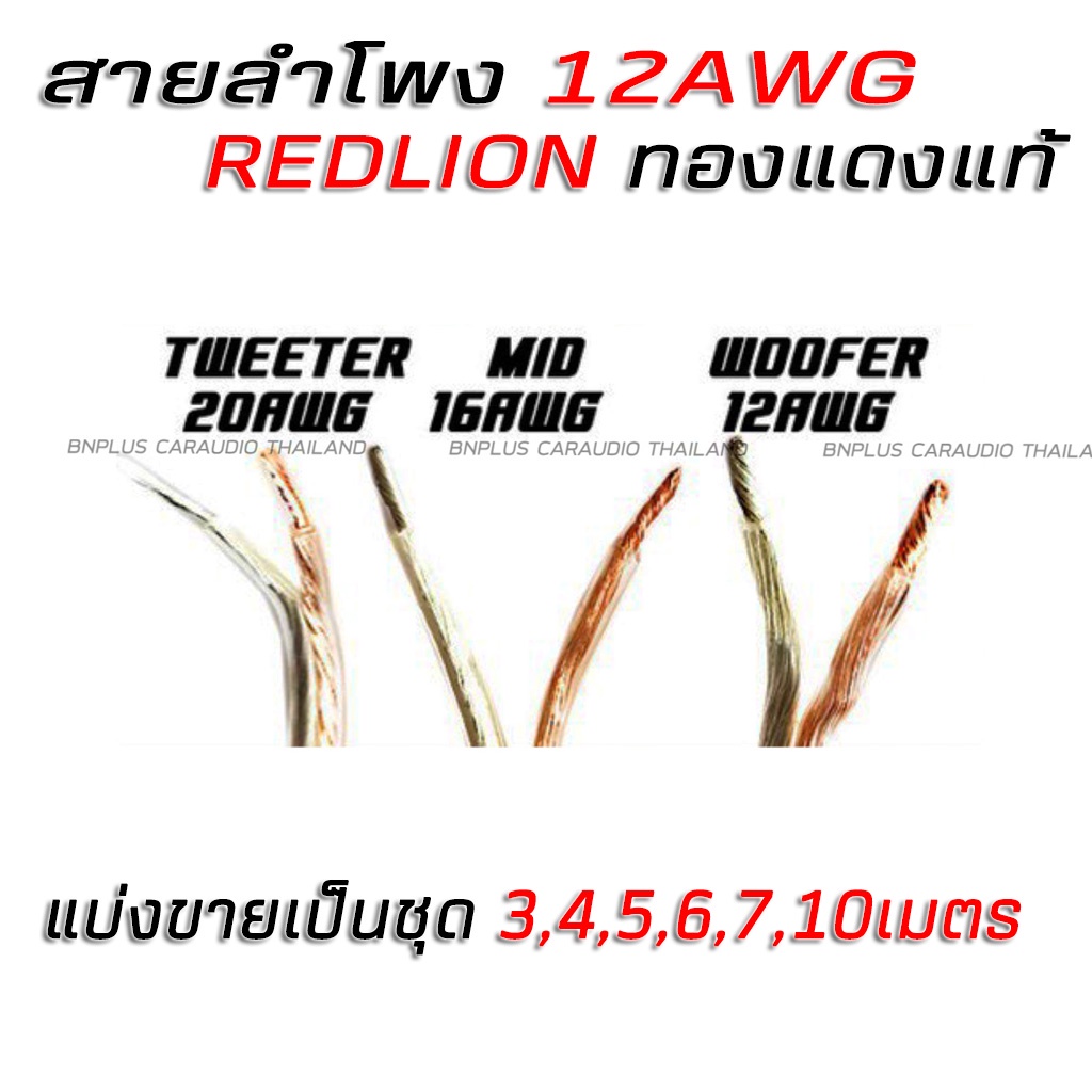 redlion-สายลำโพง-เครื่องเสียงรถ-สายลำโพงรถยนต์-สายซับ-สายเสียงกลาง-ทองแดงแท้-100-12-awg