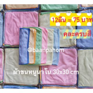 ผ้า ผ้านาโน ทำของชำร่วย 30x30 cm สีหวาน คละสี