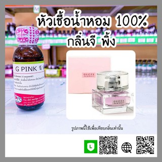 หัวเชื้อน้ำหอม กลิ่นจี พิ้ง (G Pink) ขนาด 1 ออนซ์