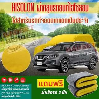 ผ้าคลุมรถยนต์ ไฮโซลอน รุ่น NISSAN X TRAIL ระดับพรีเมียม ผ้าคลุมรถ Hisoron Car Cover