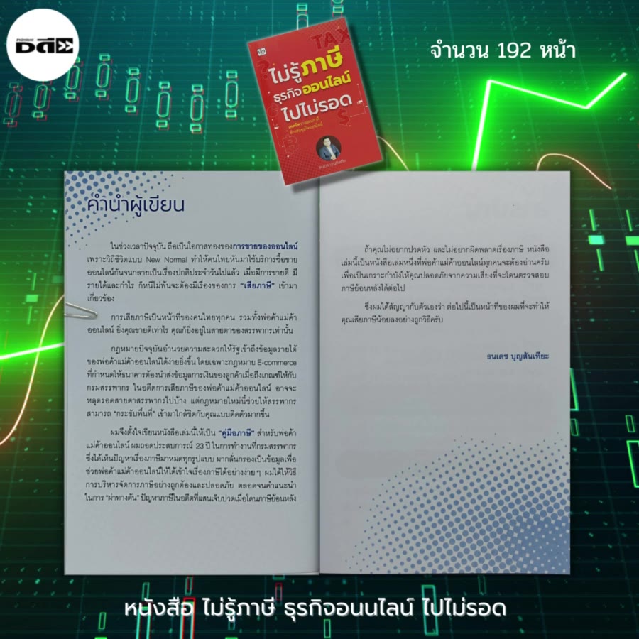 หนังสือ-ไม่รู้ภาษี-ธุรกิจออนไลน์-ไปไม่รอด-ภาษีเงินได้-ภาษีย้อนหลัง-สรรพากร-เสียภาษี-ประหยัดภาษี-นักเขียน-ธนเดช-บุญสัน