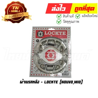 ผ้าเบรคหลัง Nouvo,Mio ยี่ห้อ Lockte (8859314443285)