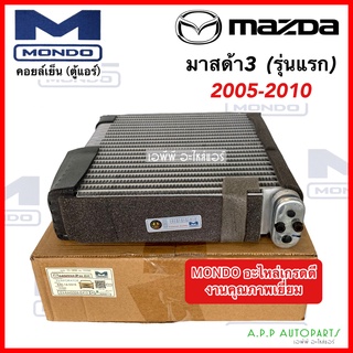 ตู้แอร์ MAZDA 3 รุ่นแรก ปี 2004-2009 (Mondo) คอย์ลเย็น มาสด้า 3 คอยเย็น Mazda3 คอยล์เย็น