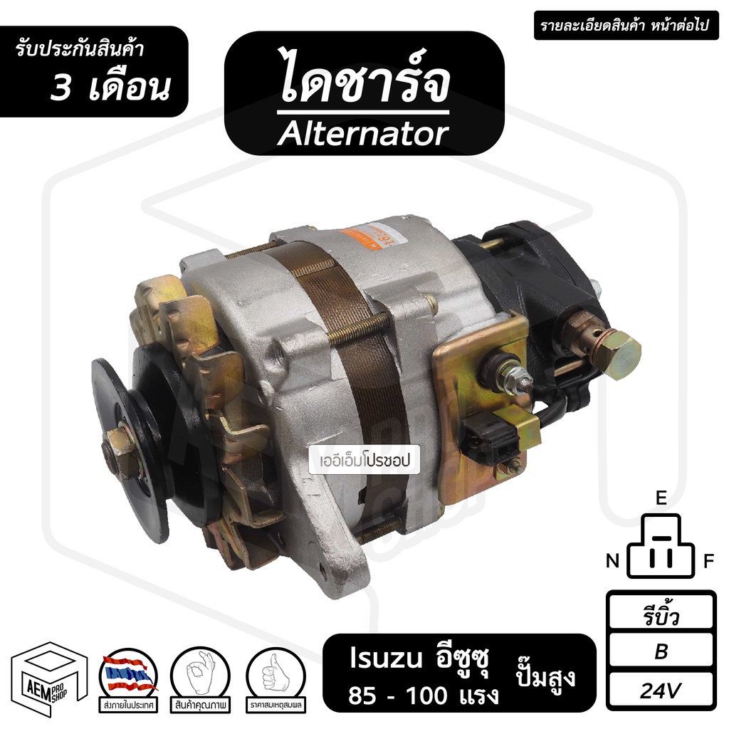 ไดชาร์จ-isuzu-85-100-แรง-24v-รีบิ้ว-ร่อง-b-ปั๊มสูง-คัทเอาท์นอก-อีซูซุ-ไดชาร์จรถยนต์-ไดชาร์ท