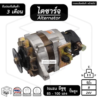 ไดชาร์จ Isuzu 85 - 100 แรง 24V [ รีบิ้ว ร่อง B ปั๊มสูง ] ( คัทเอาท์นอก ) อีซูซุ ไดชาร์จรถยนต์ ไดชาร์ท