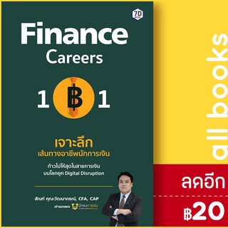 Finance Career 101 เจาะลึกเส้นทางอาชีพนักการเงิน | 7D BOOK สัณฑ์ คุณะวัฒนากรณ์