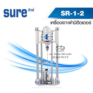 SURE เครื่องเจาะผ้ามีฮีทเตอร์ รุ่น SR-1-2  มาร์คผ้า