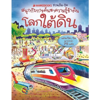 Chulabook|c111|9786160453689|หนังสือ|โลกใต้ดิน :ชุด NANMEEBOOKS ชวนเปิด-ปิด สนุกกับการค้นหาความรู้ข้างใน **