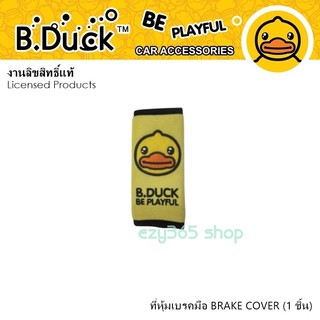 B.DUCK ที่หุ้มเบรกมือ 1 ชิ้น BRAKE COVER ถอดซักได้ งานลิขสิทธิ์แท้