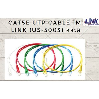 Link สาย Lan สำเร็จรูป CAT5E พร้อมใช้งาน 1 เมตร -สินค้าพร้อมส่ง