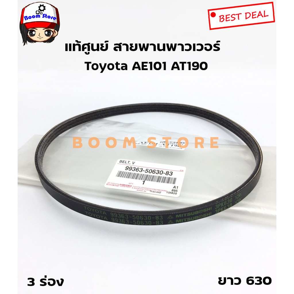 toyota-สายพานเพาเวอร์-แท้ศูนย์-toyota-ae101-at190-เครื่อง-1-6-4afe-เบอร์แท้-99363-50630-83