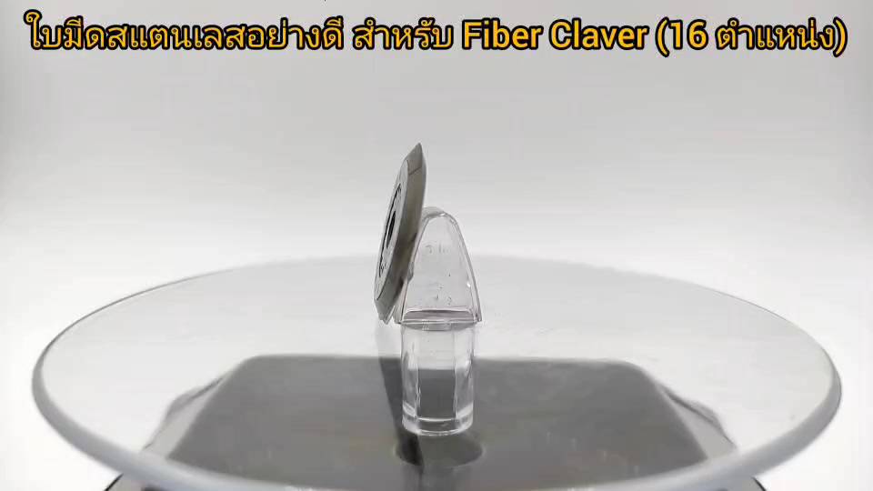 ใบมีดสแตนเลสอย่างดี-สำหรับ-fiber-claver-16-ตำแหน่ง-sc26